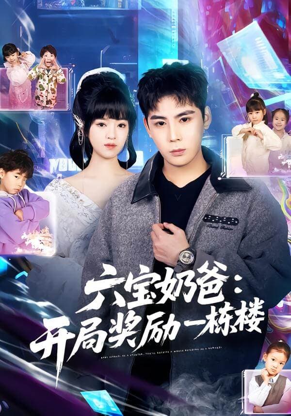 六寶奶爸開局獎勵一棟樓